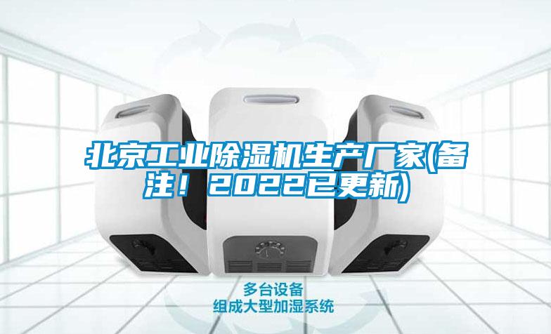 北京工業(yè)除濕機生產(chǎn)廠家(備注！2022已更新)