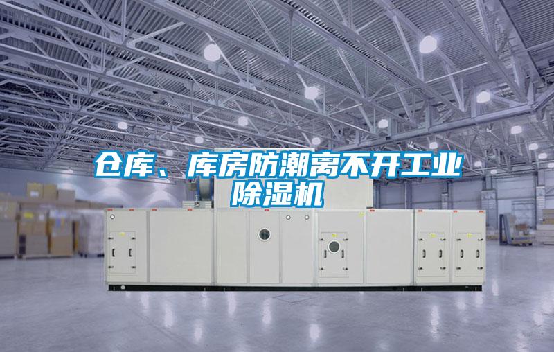 倉庫、庫房防潮離不開工業(yè)除濕機(jī)