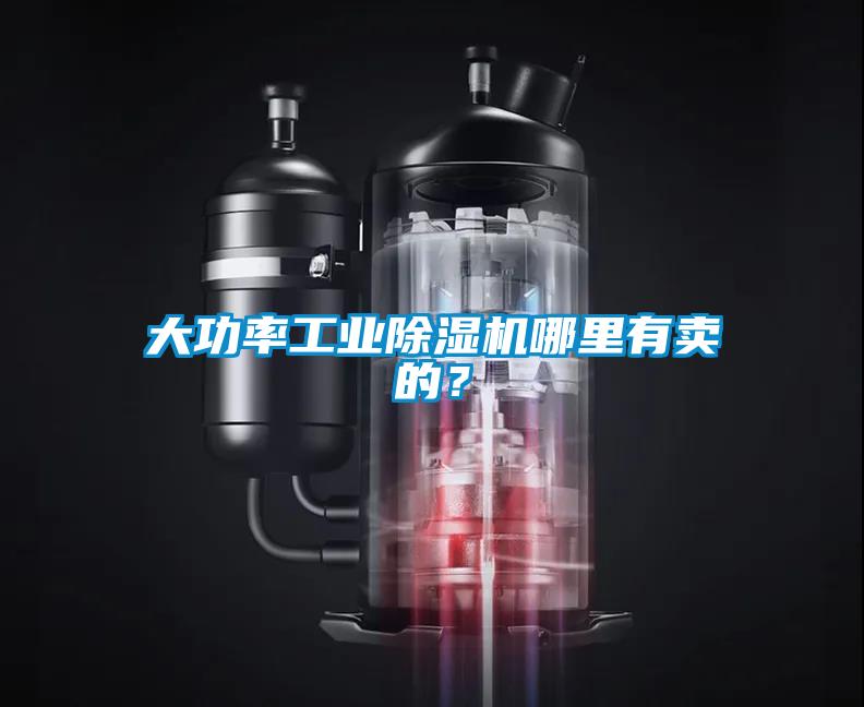 大功率工業(yè)除濕機(jī)哪里有賣的？