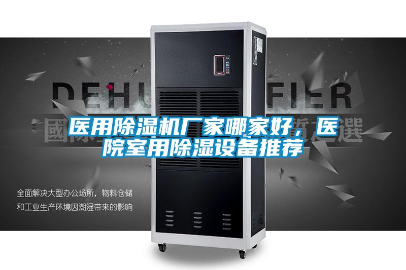 醫(yī)用除濕機廠家哪家好，醫(yī)院室用除濕設(shè)備推薦