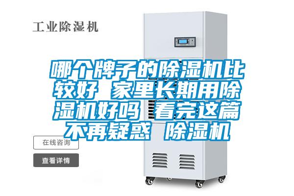 哪個牌子的除濕機(jī)比較好 家里長期用除濕機(jī)好嗎 看完這篇不再疑惑 除濕機(jī)
