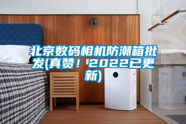 北京數(shù)碼相機防潮箱批發(fā)(真贊！2022已更新)