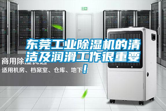 東莞工業(yè)除濕機(jī)的清潔及潤(rùn)滑工作很重要！