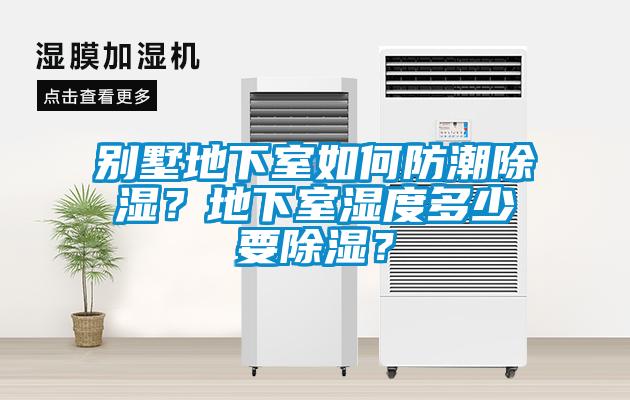 別墅地下室如何防潮除濕？地下室濕度多少要除濕？