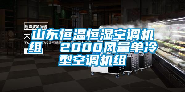 山東恒溫恒濕空調(diào)機(jī)組  2000風(fēng)量單冷型空調(diào)機(jī)組