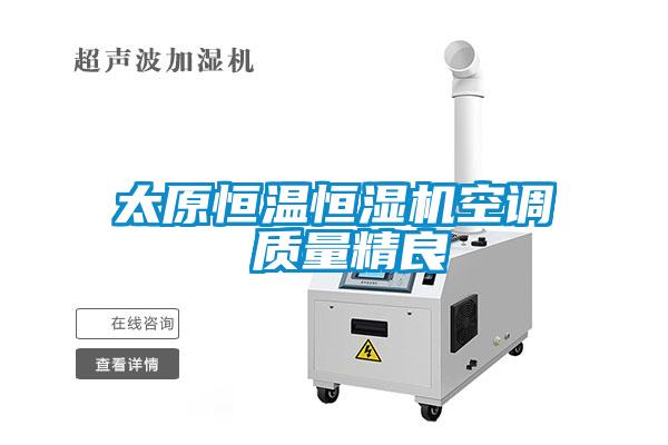 太原恒溫恒濕機空調(diào) 質(zhì)量精良