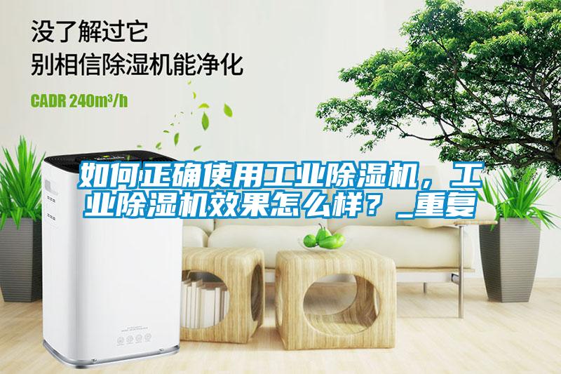 如何正確使用工業(yè)除濕機，工業(yè)除濕機效果怎么樣？_重復