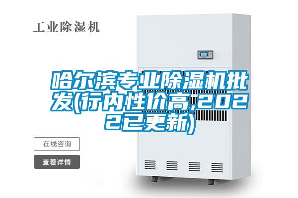 哈爾濱專業(yè)除濕機(jī)批發(fā)(行內(nèi)性價(jià)高,2022已更新)