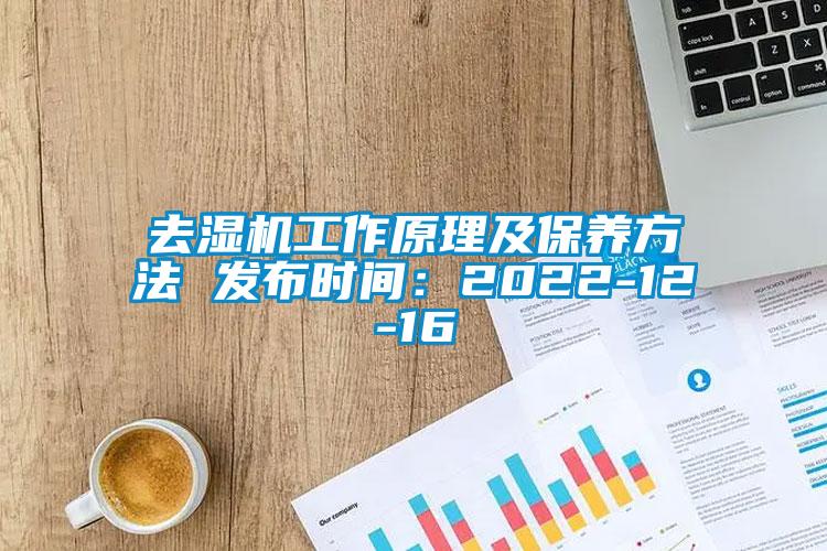 去濕機(jī)工作原理及保養(yǎng)方法 發(fā)布時(shí)間：2022-12-16