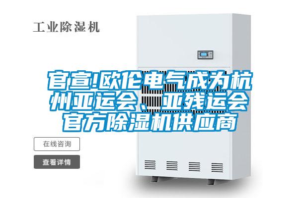 官宣!歐倫電氣成為杭州亞運會、亞殘運會官方除濕機供應(yīng)商