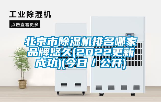 北京市除濕機排名哪家品牌悠久(2022更新成功)(今日／公開)