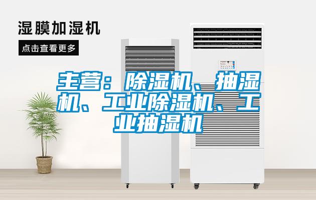 主營：除濕機(jī)、抽濕機(jī)、工業(yè)除濕機(jī)、工業(yè)抽濕機(jī)