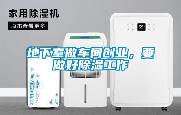 地下室做車間創(chuàng)業(yè)，要做好除濕工作
