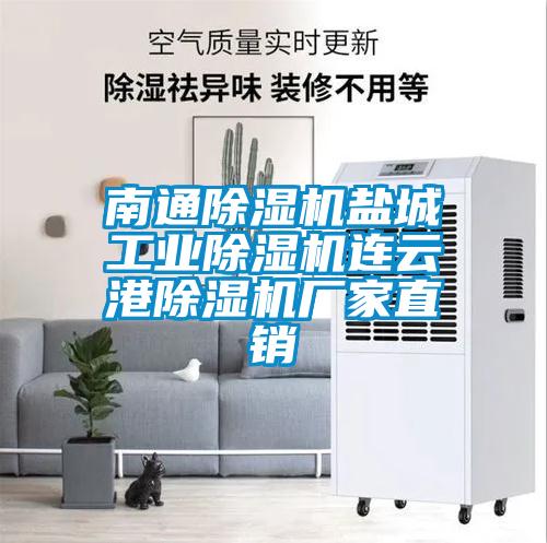 南通除濕機(jī)鹽城工業(yè)除濕機(jī)連云港除濕機(jī)廠家直銷(xiāo)