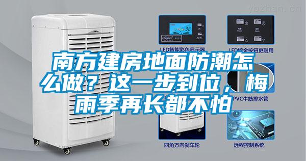 南方建房地面防潮怎么做？這一步到位，梅雨季再長都不怕