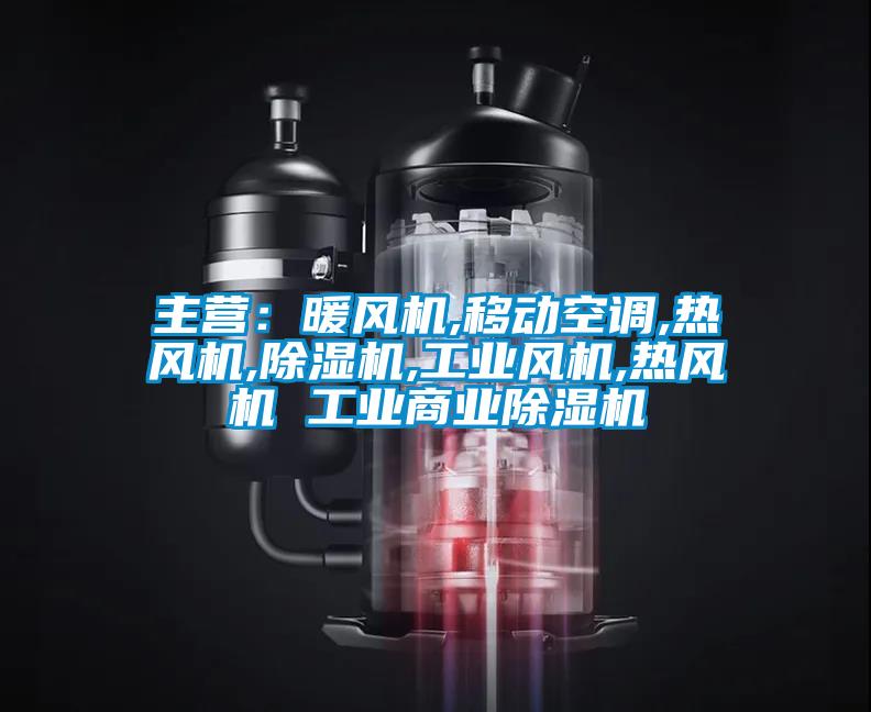 主營：暖風(fēng)機(jī),移動空調(diào),熱風(fēng)機(jī),除濕機(jī),工業(yè)風(fēng)機(jī),熱風(fēng)機(jī) 工業(yè)商業(yè)除濕機(jī)