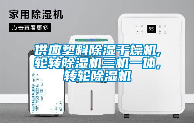 供應(yīng)塑料除濕干燥機,輪轉(zhuǎn)除濕機三機一體,轉(zhuǎn)輪除濕機