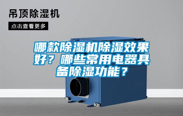 哪款除濕機(jī)除濕效果好？哪些常用電器具備除濕功能？