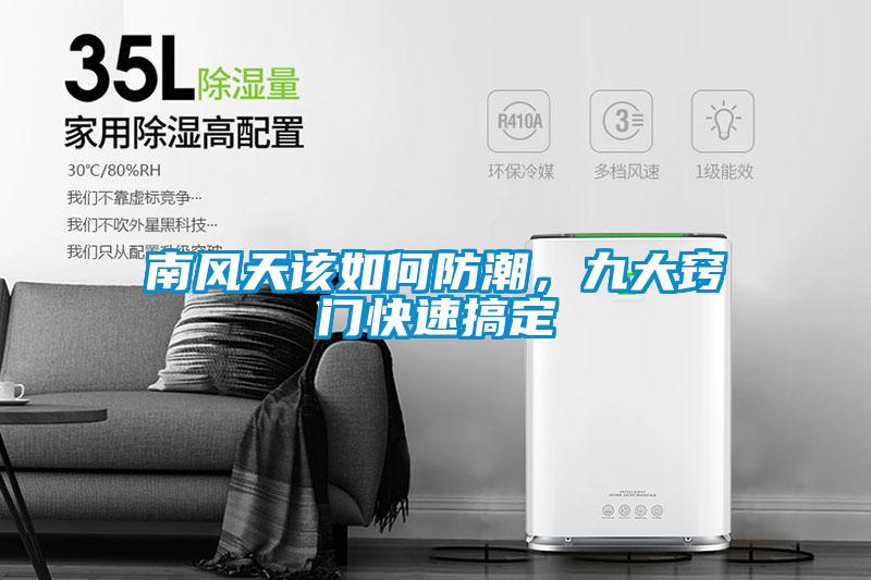 南風(fēng)天該如何防潮，九大竅門快速搞定