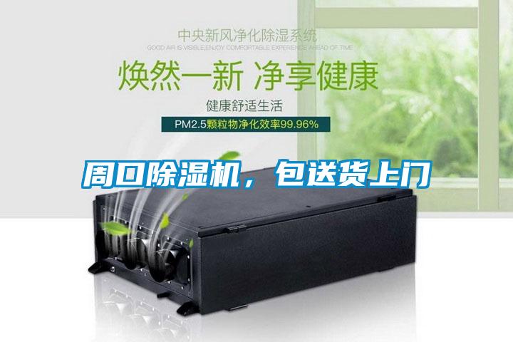 周口除濕機(jī)，包送貨上門