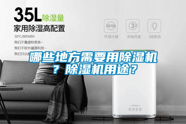 哪些地方需要用除濕機(jī)？除濕機(jī)用途？
