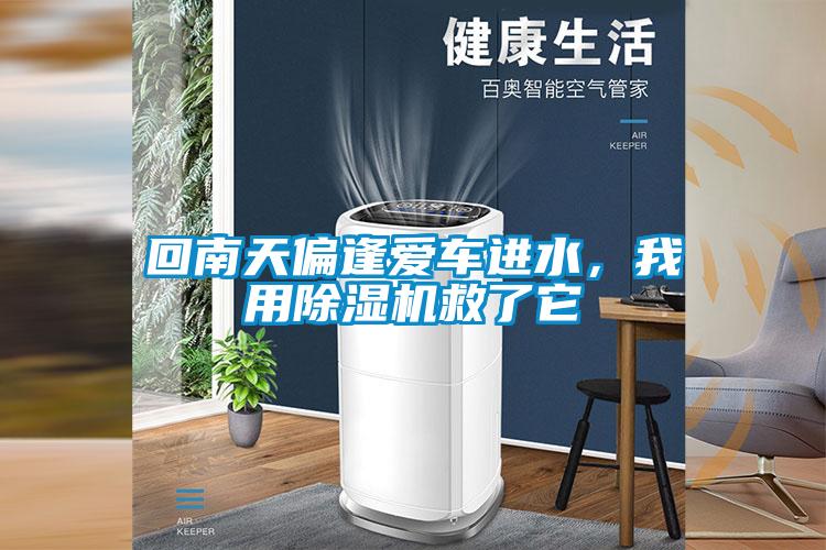 回南天偏逢愛車進(jìn)水，我用除濕機(jī)救了它