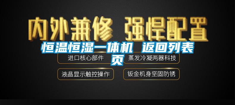 恒溫恒濕一體機(jī) 返回列表頁(yè)