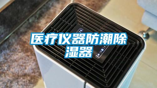 醫(yī)療儀器防潮除濕器