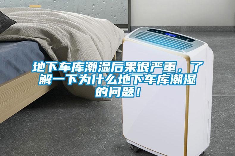 地下車庫潮濕后果很嚴(yán)重，了解一下為什么地下車庫潮濕的問題！