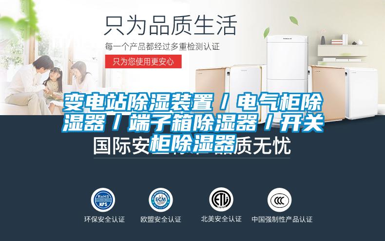 變電站除濕裝置／電氣柜除濕器／端子箱除濕器／開關(guān)柜除濕器