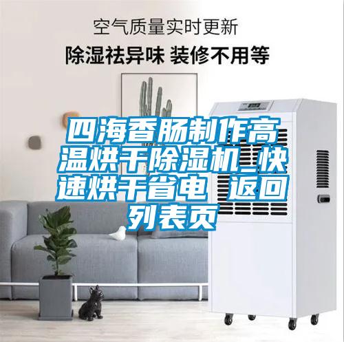 四海香腸制作高溫烘干除濕機(jī)_快速烘干省電 返回列表頁