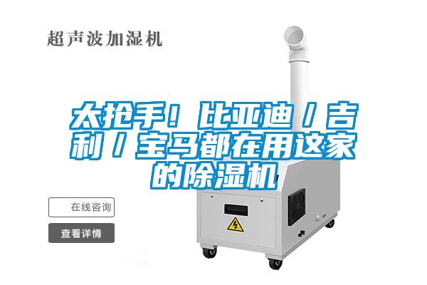 太搶手！比亞迪／吉利／寶馬都在用這家的除濕機