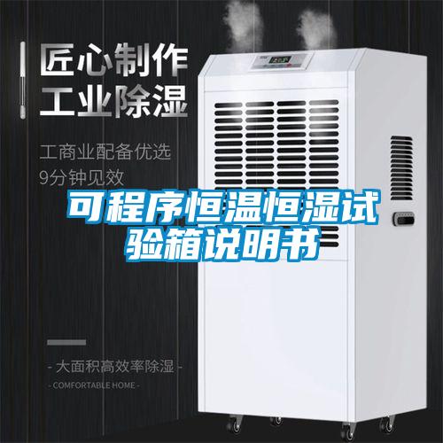 可程序恒溫恒濕試驗(yàn)箱說明書