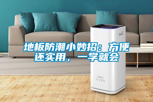地板防潮小妙招：方便還實用，一學(xué)就會