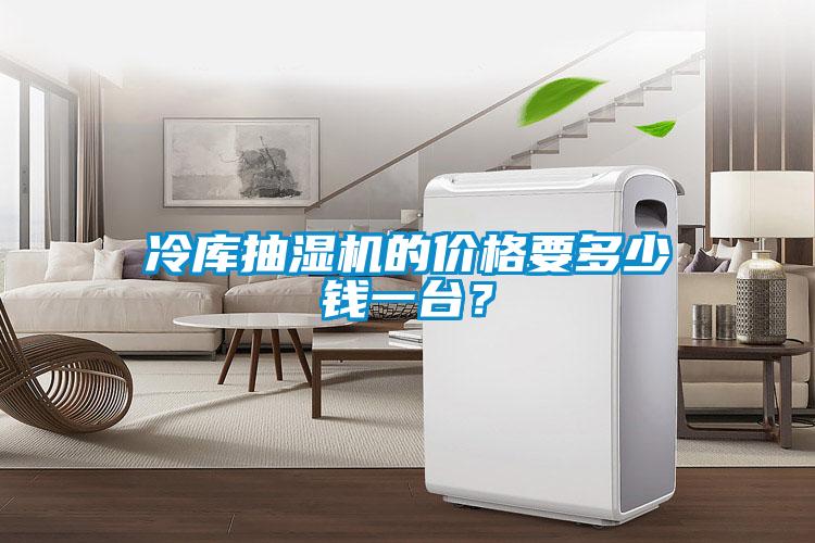 冷庫抽濕機(jī)的價(jià)格要多少錢一臺(tái)？