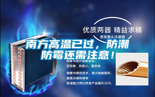南方高溫已過，防潮防霉還需注意！
