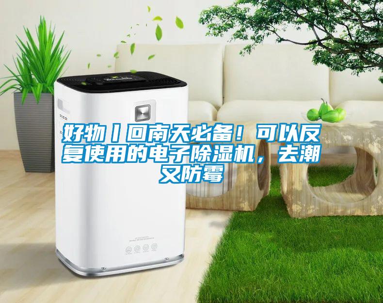 好物丨回南天必備！可以反復(fù)使用的電子除濕機(jī)，去潮又防霉