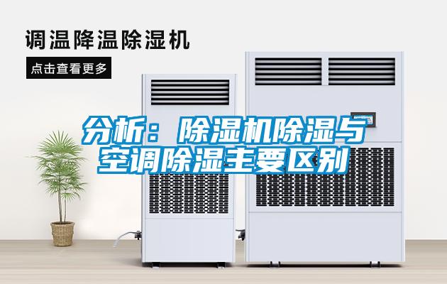 分析：除濕機(jī)除濕與空調(diào)除濕主要區(qū)別
