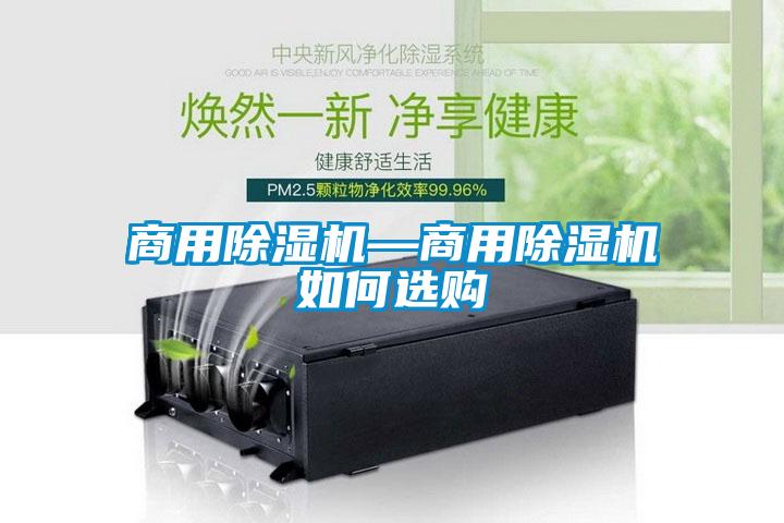 商用除濕機—商用除濕機如何選購