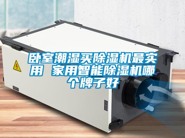 臥室潮濕買除濕機(jī)最實(shí)用 家用智能除濕機(jī)哪個(gè)牌子好