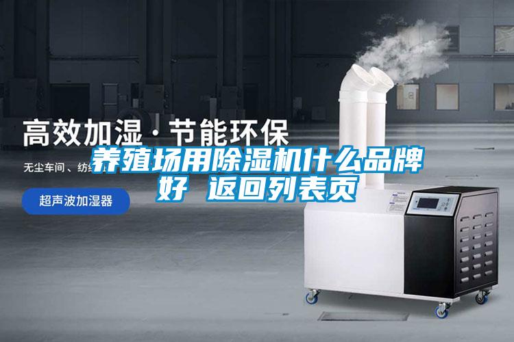 養(yǎng)殖場(chǎng)用除濕機(jī)什么品牌好 返回列表頁