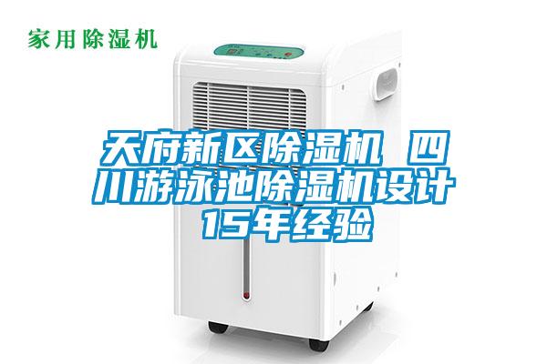 天府新區(qū)除濕機(jī) 四川游泳池除濕機(jī)設(shè)計 15年經(jīng)驗(yàn)