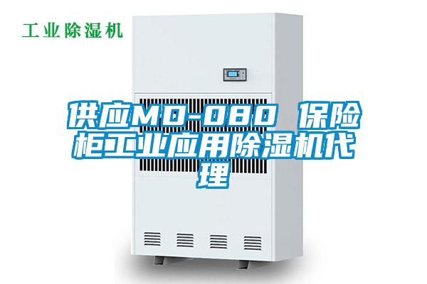 供應(yīng)MD-080 保險(xiǎn)柜工業(yè)應(yīng)用除濕機(jī)代理