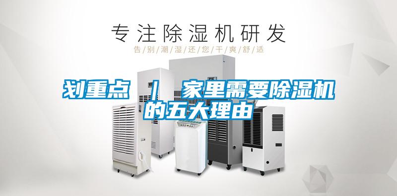 劃重點(diǎn) ｜ 家里需要除濕機(jī)的五大理由