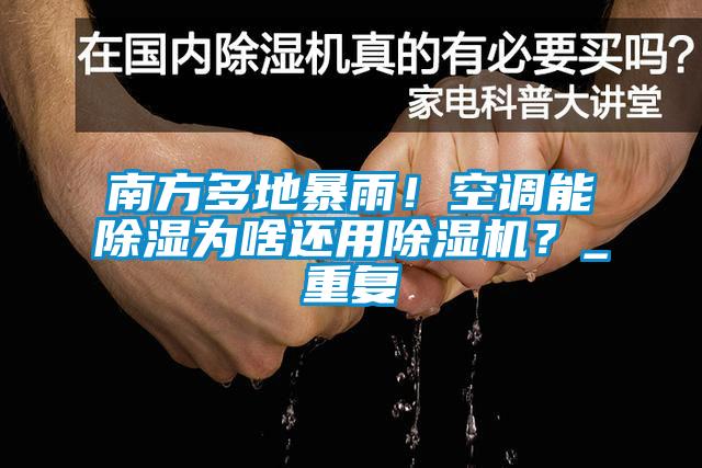 南方多地暴雨！空調(diào)能除濕為啥還用除濕機？_重復(fù)
