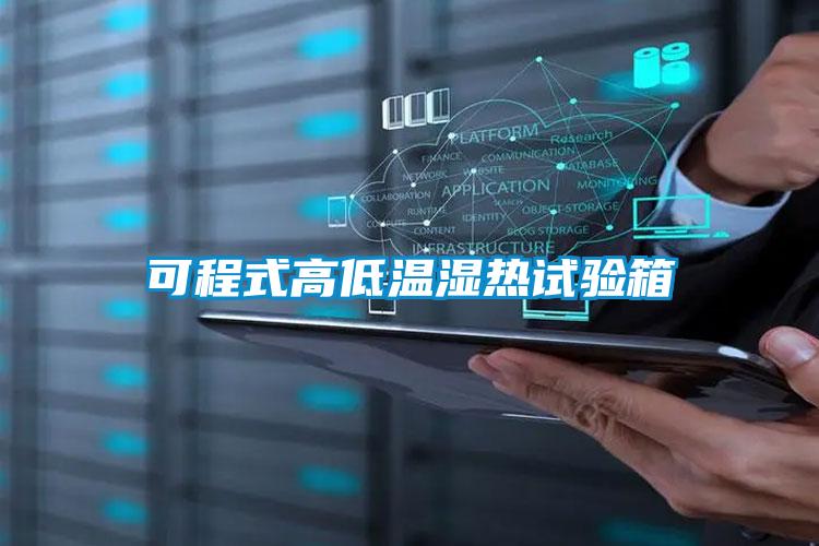 可程式高低溫濕熱試驗(yàn)箱