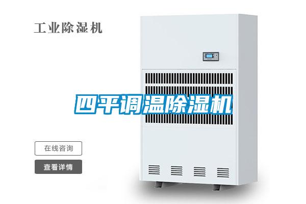 四平調(diào)溫除濕機(jī)