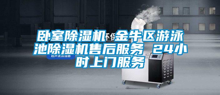 臥室除濕機 金牛區(qū)游泳池除濕機售后服務(wù) 24小時上門服務(wù)