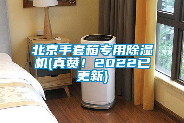 北京手套箱專用除濕機(真贊！2022已更新)