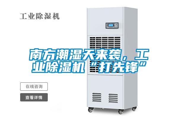 南方潮濕天來襲，工業(yè)除濕機(jī)“打先鋒”